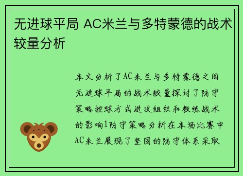 无进球平局 AC米兰与多特蒙德的战术较量分析